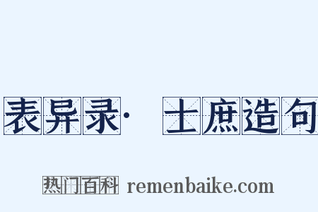 表异录·士庶造句是什么意思的图片